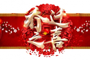 賀永潔新居，祝吉祥富貴！