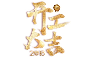 戊戌狗年旺旺旺-開工大吉！